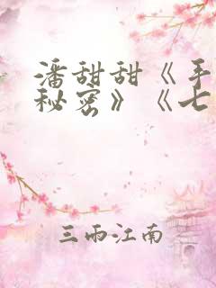 潘甜甜《手机的秘密》《七夕》