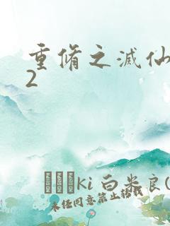 重修之灭仙弑神2