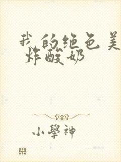 我的绝色美房客 炸酸奶