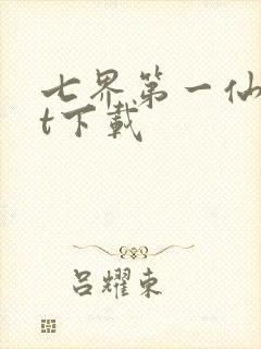 七界第一仙txt下载