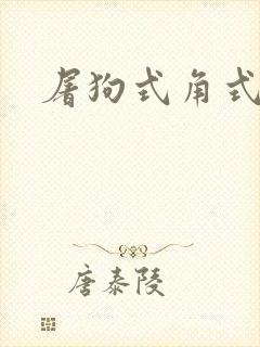 屠狗式角式扮演