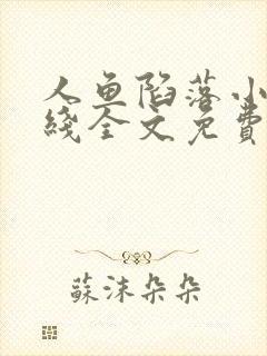 人鱼陷落小说在线全文免费阅读笔趣阁无弹窗