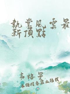 执掌风云最新更新顶点