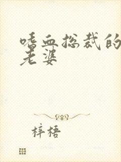 嗜血总裁的亿万老婆