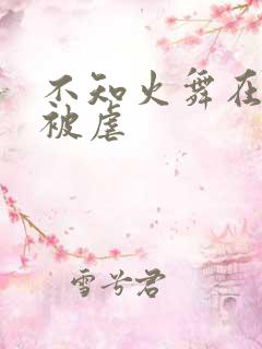 不知火舞在公园被虐