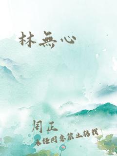 林无心