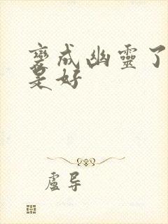 变成幽灵了如何是好