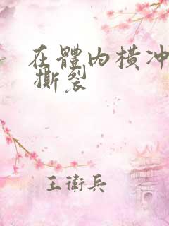 在体内横冲直撞 撕裂