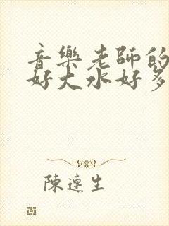 音乐老师的兔子好大水好多