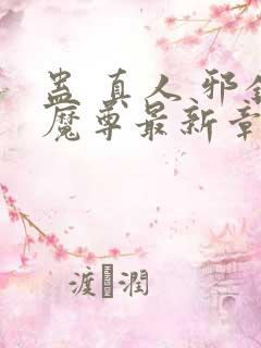 蛊 真人 邪银魔尊最新章节