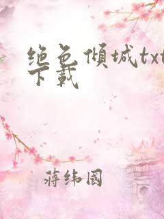 绝色倾城txt下载