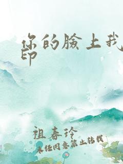 你的脸上我的唇印