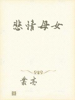 悲情母女