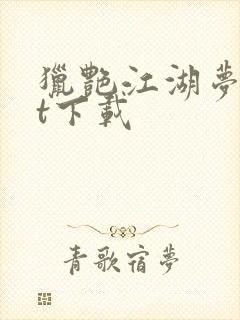 猎艳江湖梦txt下载