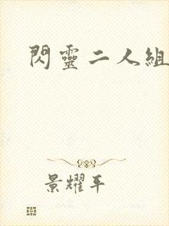 闪灵二人组下载