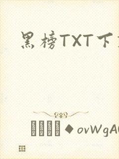 黑榜TXT下载