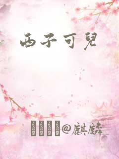 西子可儿