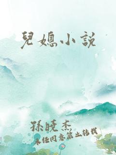 儿媳小说