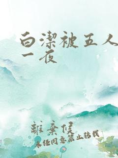 白洁被五人糟蹋一夜