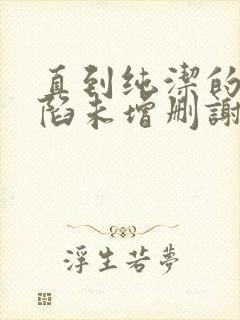 直到纯洁的你沦陷未增删谢谢