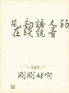 风韵诱人的儿媳在线观看