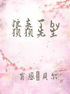 狼来了 by 狈狈先生