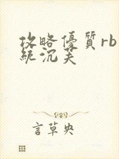 攻略优质rb系统沉芙