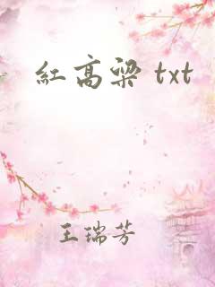 红高粱 txt