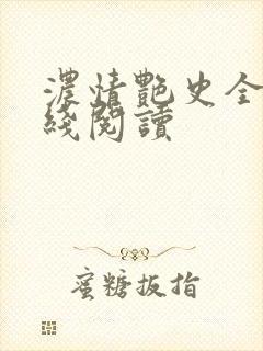 浓情艳史全文在线阅读