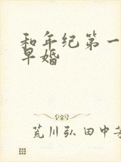和年纪第一英年早婚