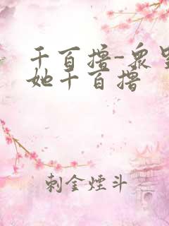 千百撸-众里寻她千百撸