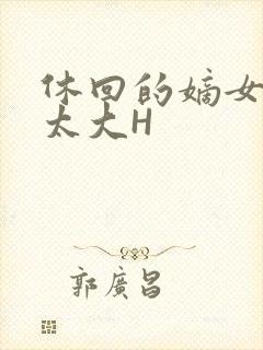 休回的嫡女性瘾太大H