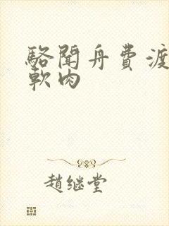 骆闻舟费渡顶开软肉