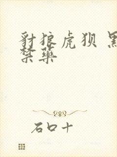 豺狼虎狈 黑色禁药