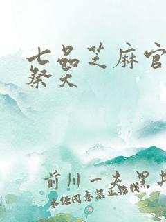 七品芝麻官之龙祭天