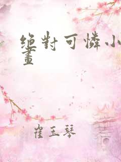 绝对可怜小孩漫画