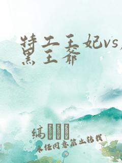特工王妃vs腹黑王爷