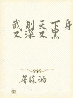 武则天下身又大又深又黑