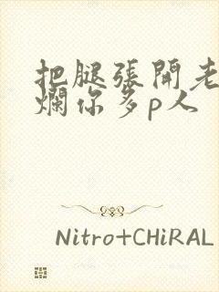 把腿张开老子臊烂你多p人