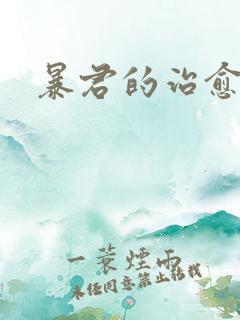 暴君的治愈指南