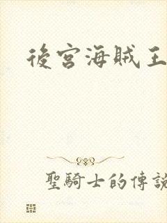 后宫海贼王下载