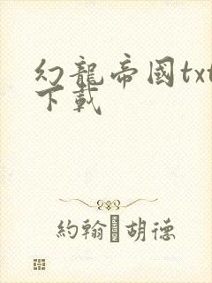幻龙帝国txt下载