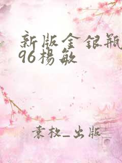 新版金银瓶1996杨敏