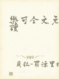 乐可全文免费阅读