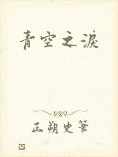 青空之泪
