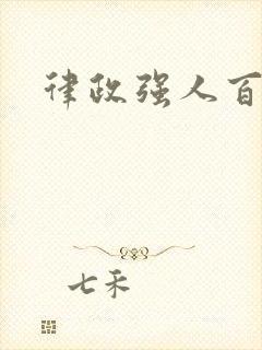 律政强人百度云