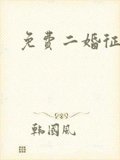 免费二婚征婚网