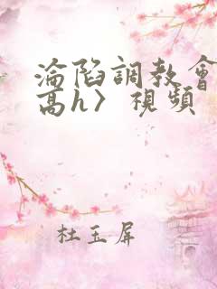 沦陷调教会所〈高h〉视频