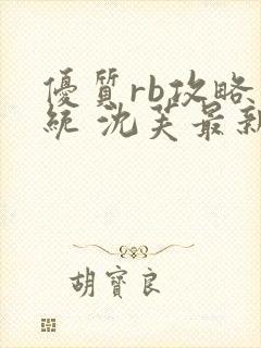 优质rb攻略系统 沈芙最新章节更新