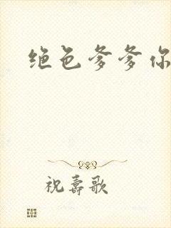 绝色爹爹你不行